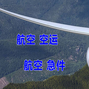 梅州梅县机场快递快递-选东方航空和上海航空
